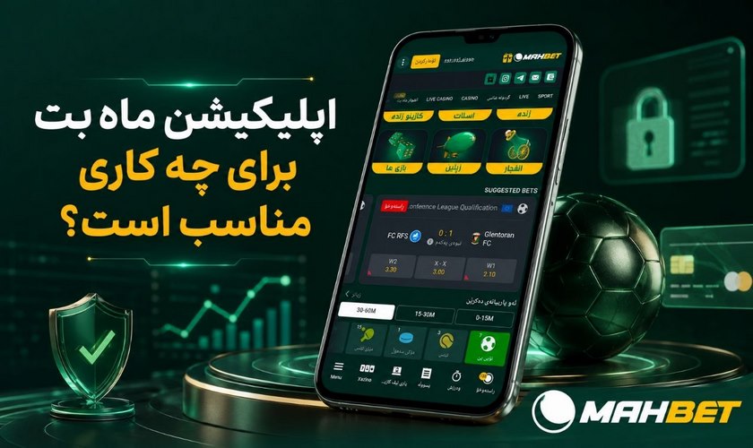 نحوه استفاده از اپلیکیشن ماه بت