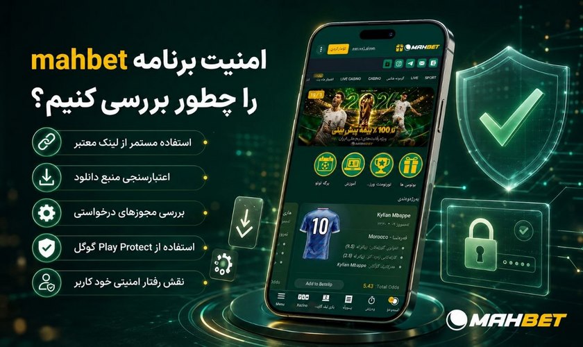 امنیت اپلیکیشن ماه بت