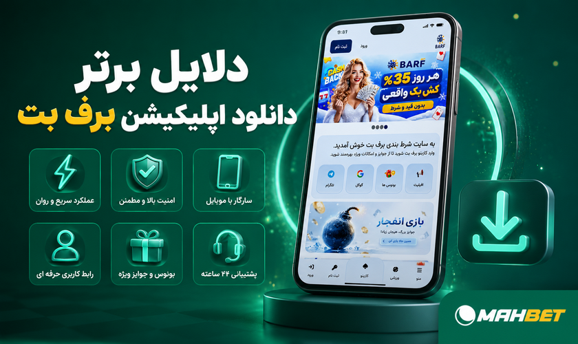 دانلود اپلیکیشن برف بت