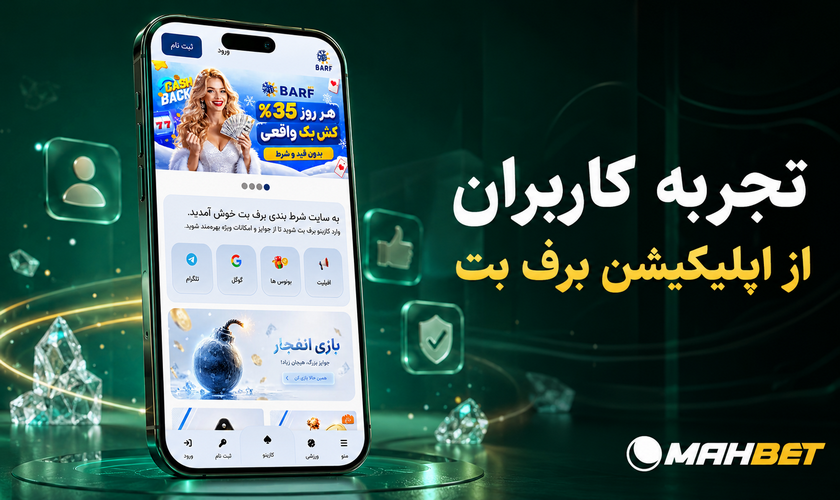 اپلیکیشن برف بت