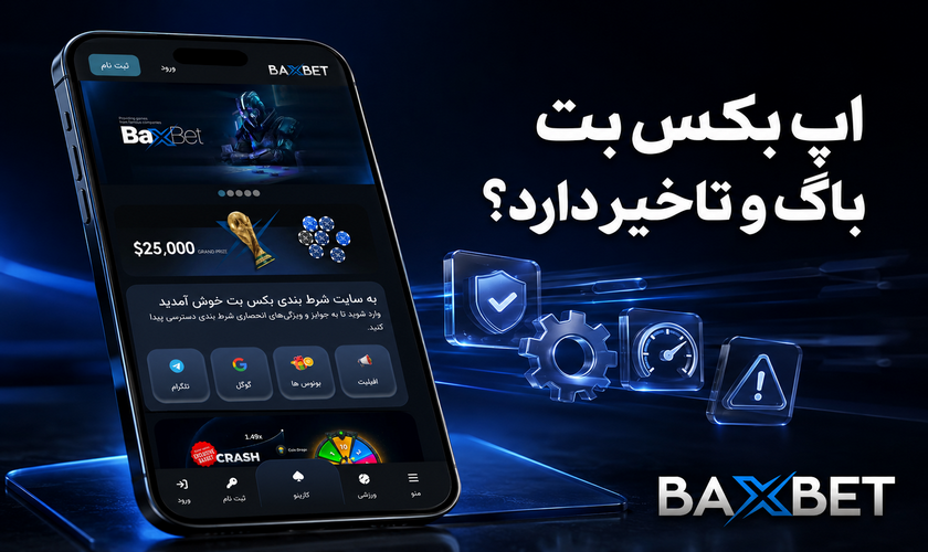 باگ و تاخیر اپلیکیشن بکس بت