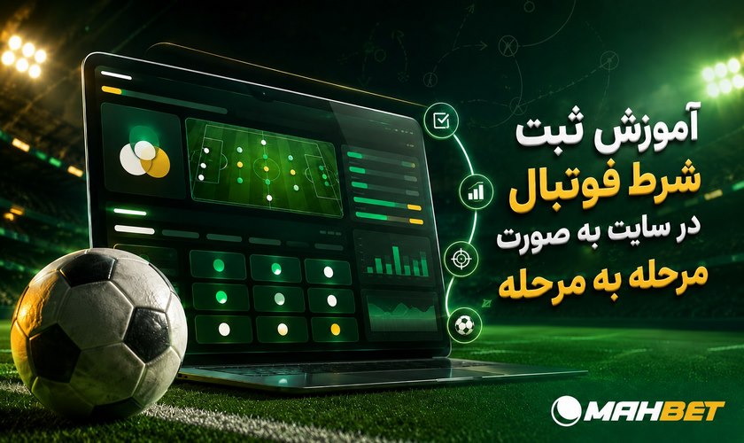 اموزش کامل شرط بندی فوتبال