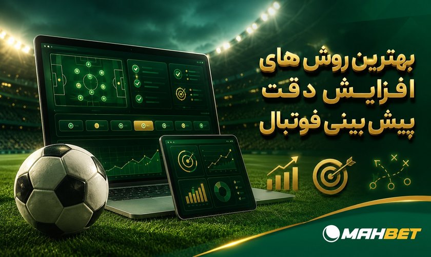 بهترین روش های افزایش دقت در شرط بندی فوتبال