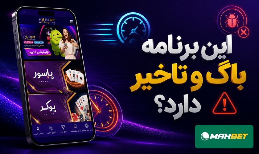 باگ و تاخیر در اپلیکیشن جت بت