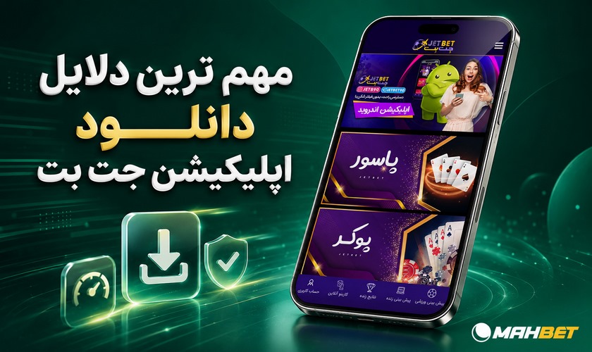 دانلود اپلیکیشن جت بت