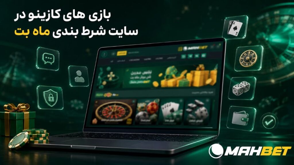 بازی های کازینویی ماه بت