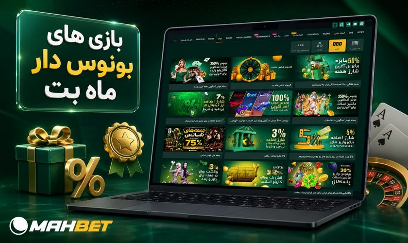 بازی های بونوس دار ماه بت