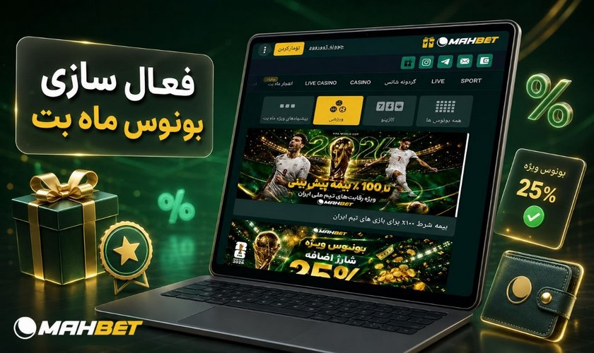 فعالسازی بونوس ماه بت