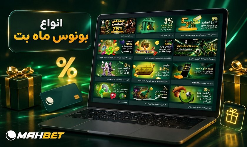 انواع بونوس ماه بت