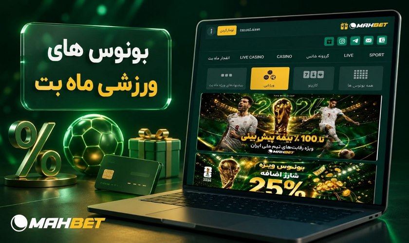 بونوس های ورزشی ماه بت