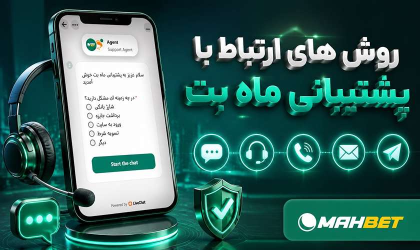 روش های ارتباط با پشتیبانی ماه بت