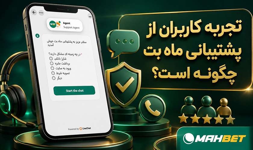 نجربه کاربران از پشتیبانی ماه بت