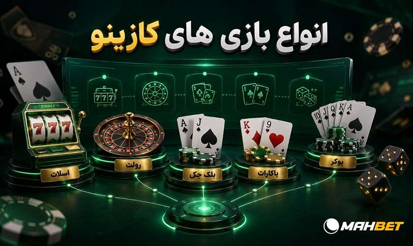 انواع بازی های کازینو