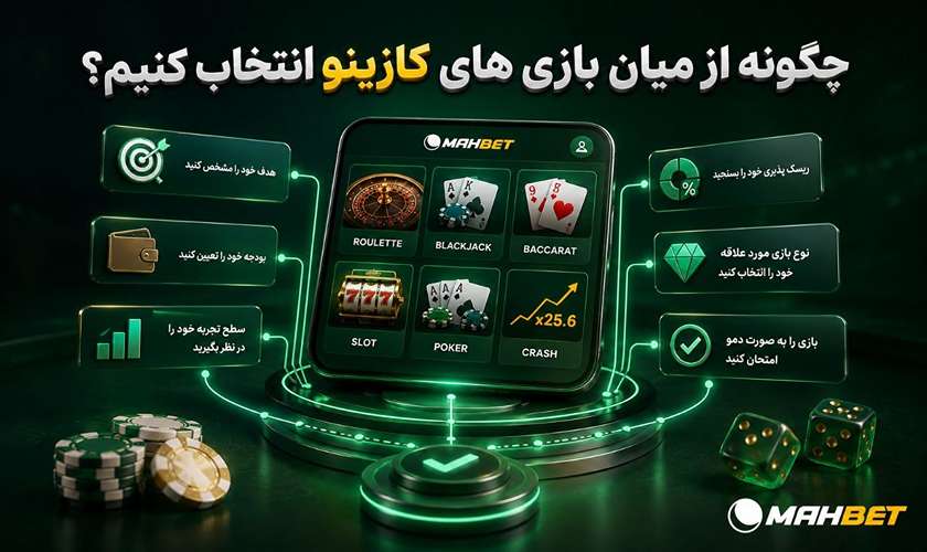 نحوه انتخاب بازی های کازینو