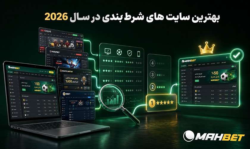 بهترین سایت شرط بندی در سال 2026