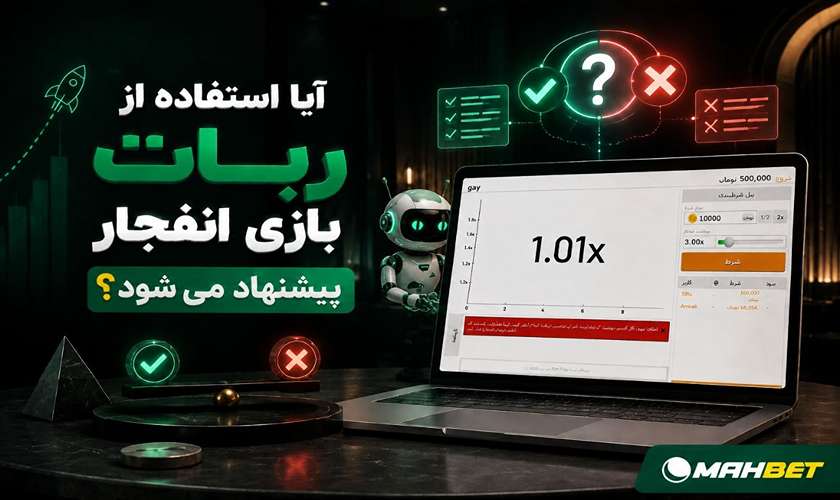 ربات بازی انفجار مناسب است؟
