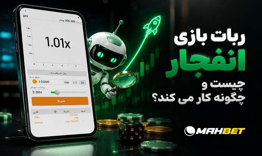 ربات بازی انفجار