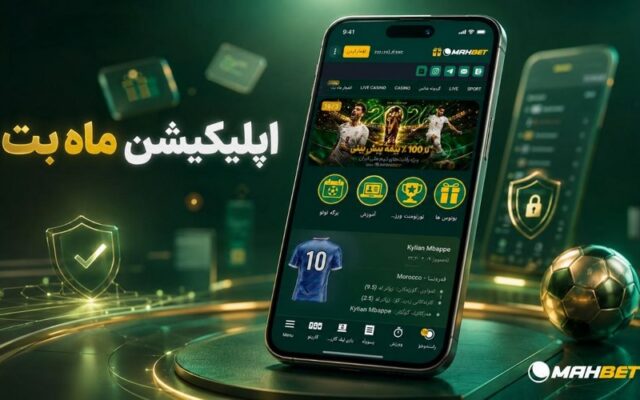 دانلود اپلیکیشن ماه بت به صورت مستقیم برای اندروید و ios