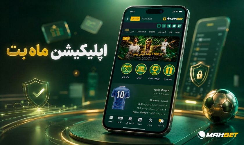 دانلود اپلیکیشن ماه بت به صورت مستقیم برای اندروید و ios
