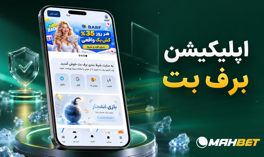 اپلیکیشن برف بت