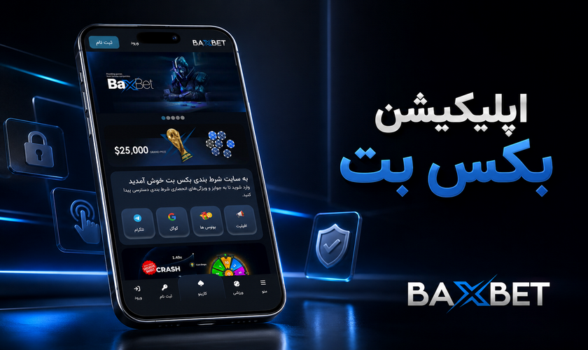 اپلیکیشن بکس بت