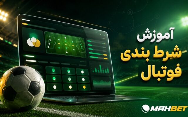 آموزش شرط بندی فوتبال از صفر تا صد (بررسی بهترین آپشن ها)