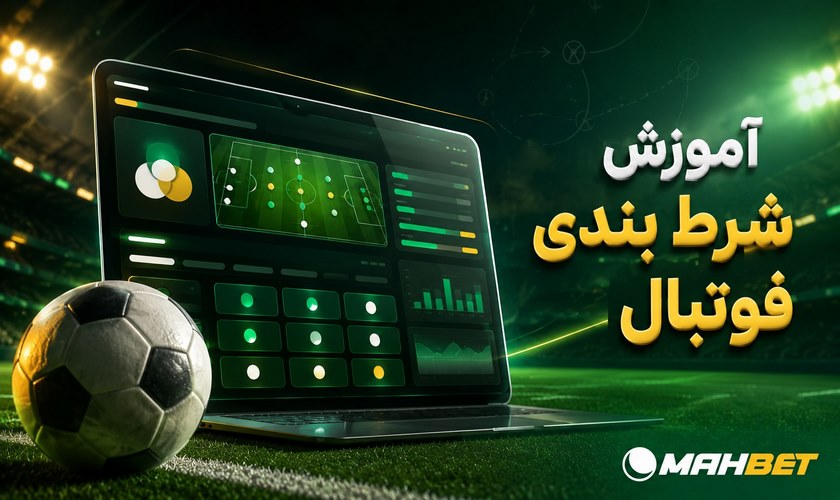 آموزش شرط بندی فوتبال از صفر تا صد (بررسی بهترین آپشن ها)