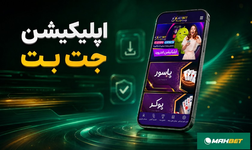 اپلیکیشن جت بت