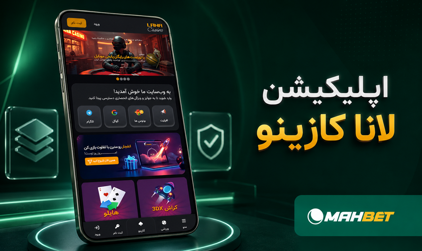 اپلیکیشن لانا کازینو
