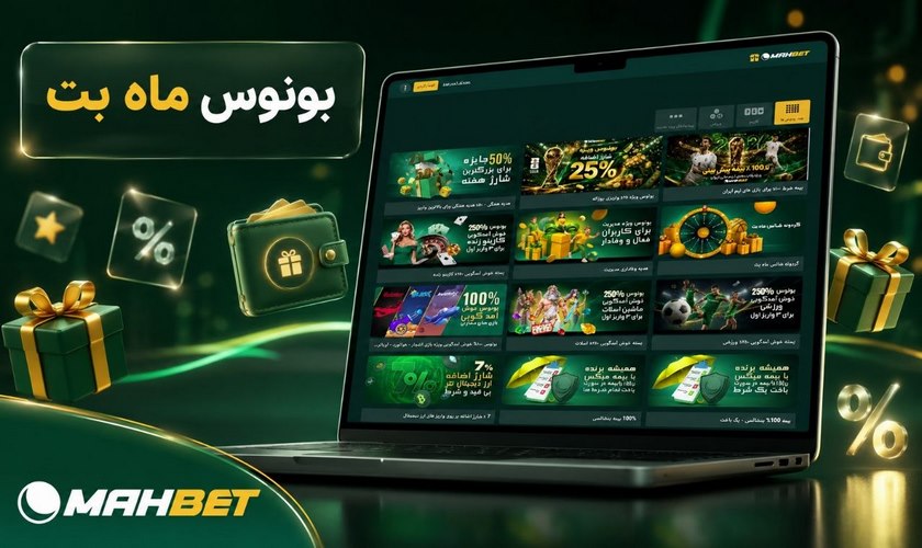 راهنمای دریافت بونوس ماه بت برای کاربران جدید + قوانین استفاده