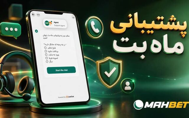 راهنمای ارتباط با تیم پشتیبانی ماه بت برای حل مشکل سریع تر