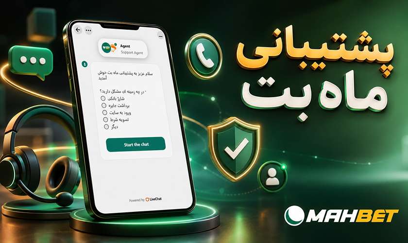 راهنمای ارتباط با تیم پشتیبانی ماه بت برای حل مشکل سریع تر