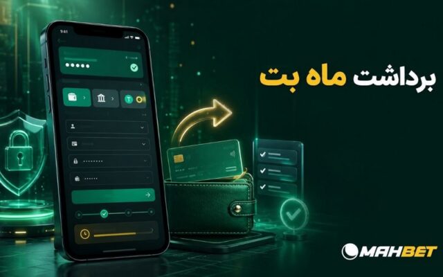 آموزش برداشت ماه بت + حداقل و حداکثر برداشت روزانه