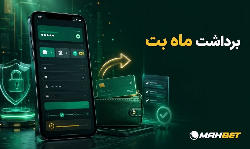 آموزش برداشت ماه بت + حداقل و حداکثر برداشت روزانه