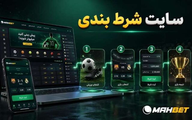 بهترین سایت های شرط بندی 2026 از نظر بت بازهای حرفه ای