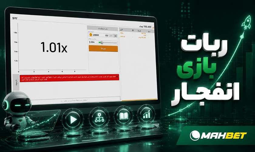 بررسی انواع ربات های بازی انفجار و ادعای تشخیص ضریب بعدی